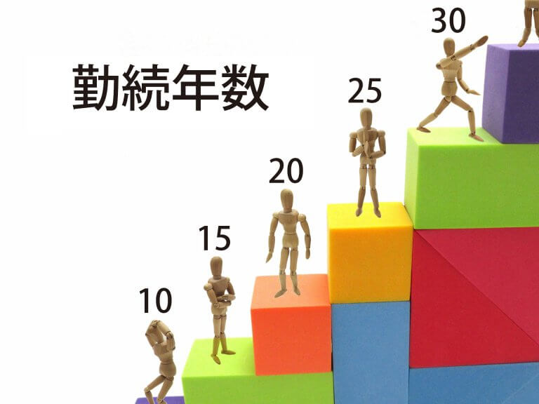 勤続年数